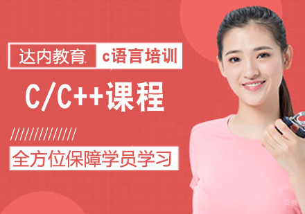 C/C++课程