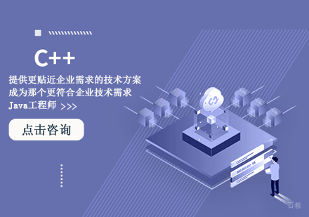 C++实战培训课程
