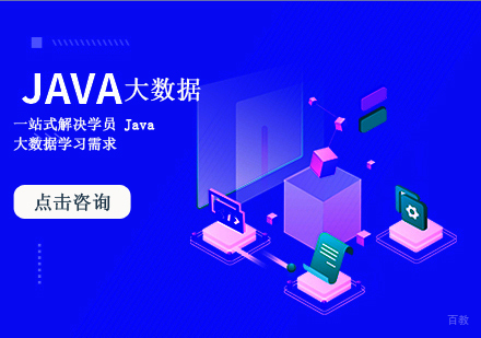 Java大数据实战培训课程