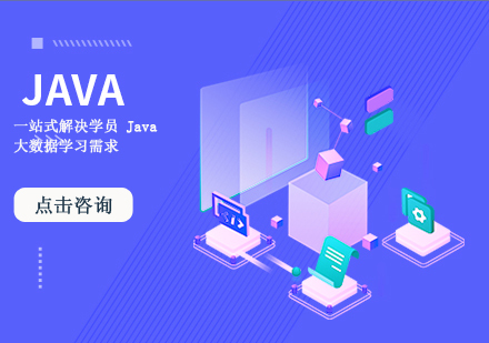 Java就业培训课程