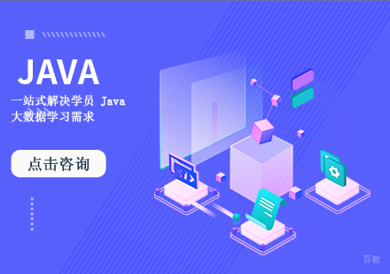 Java培训课程