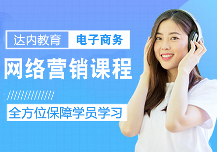 网络营销课程