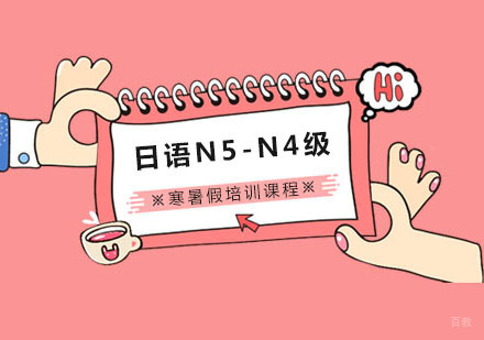 日语N5-N4级寒暑假培训课程