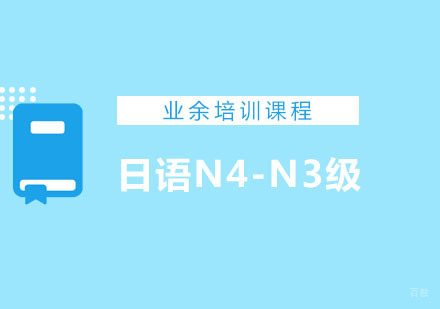 日语N4-N3级业余培训课程