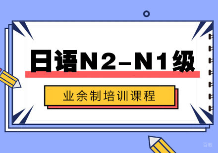 日语N2-N1级业余制培训课程