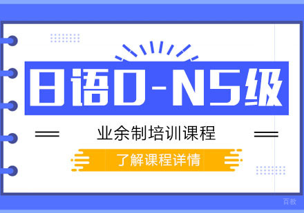 日语0-N5级业余制培训课程