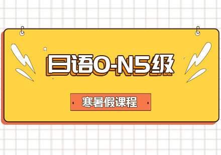 日语0-N5级寒暑假培训课程