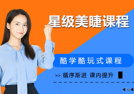 星级美睫课程
