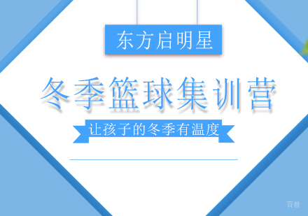 北京冬季篮球培训集训营