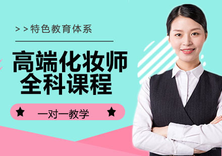 高端化妆师全科课程