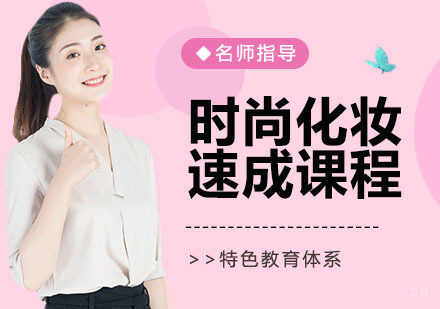 时尚化妆速成课程