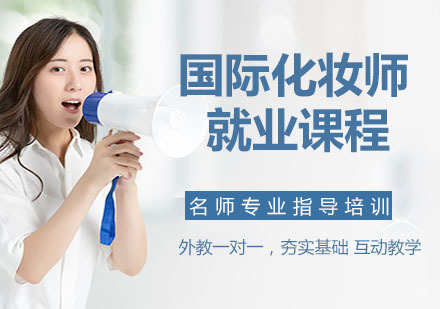 化妆师课程
