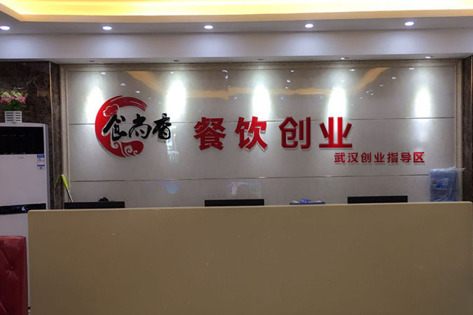武汉食尚香餐饮小吃培训学校前台服务区