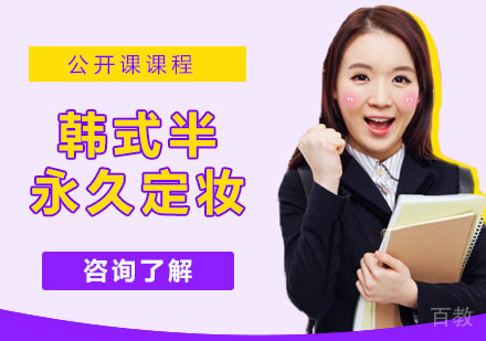 韩式半永久定妆