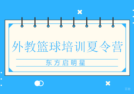 北京外教篮球培训夏令营