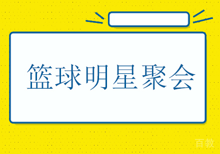 有哪些篮球明星是你熟知的 