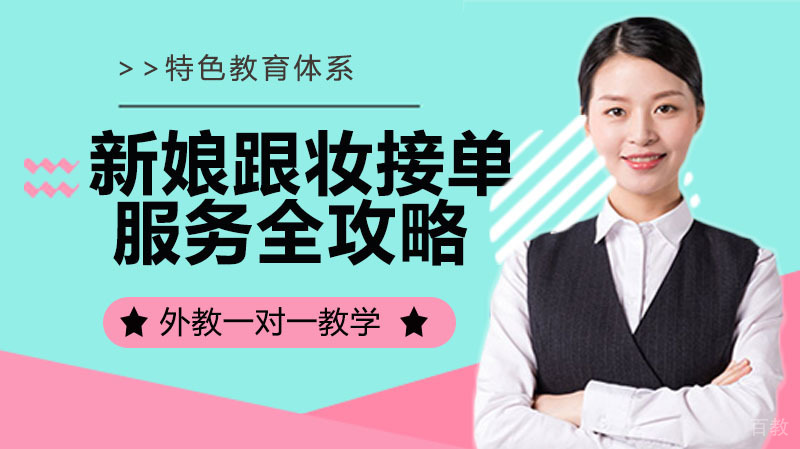 新娘跟妆接单和服务全攻略 