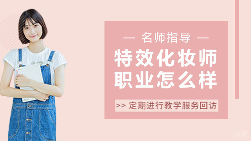 《特效化妆师这个职业怎么样》 