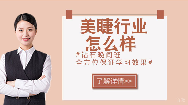 美睫这个行业的怎么样？ 