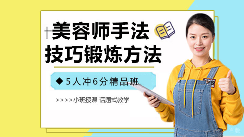 美容师手法技巧锻炼方法 