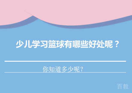 原来孩子学篮球这么多好处，家长还在等什么呢？ 