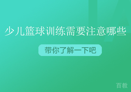 篮球培训的注意事项 