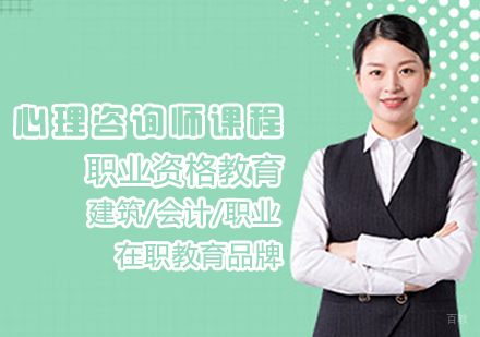 心理咨询师课程