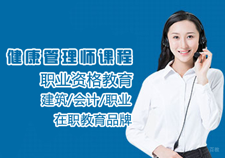健康管理师课程