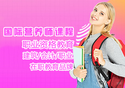 国际营养师课程