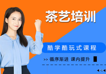 茶艺培训