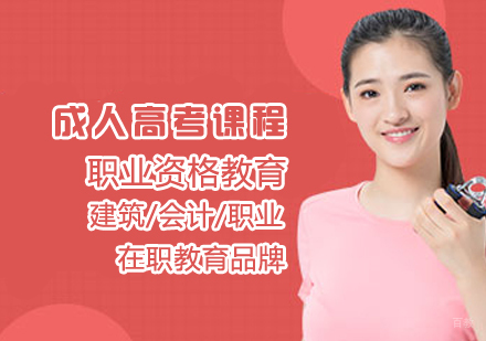 成人高考课程