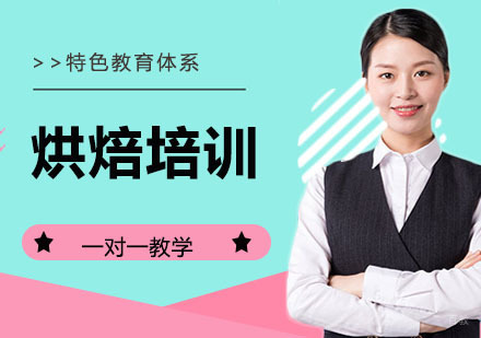 烘焙培训