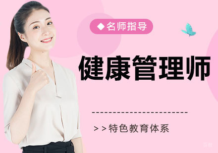健康管理师培训