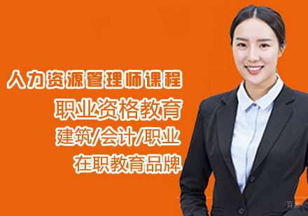 人力资源管理师课程