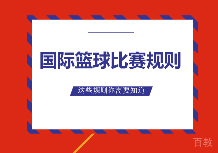 我们要知道的国际篮球比赛规则 