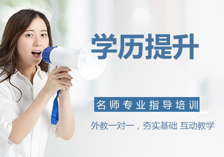 学历提升