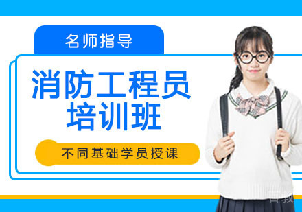 消防工程员培训班