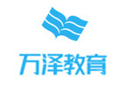 西安万泽教育