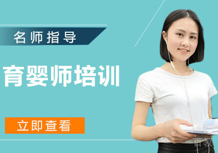 育婴师培训
