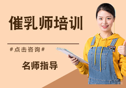 催乳师培训