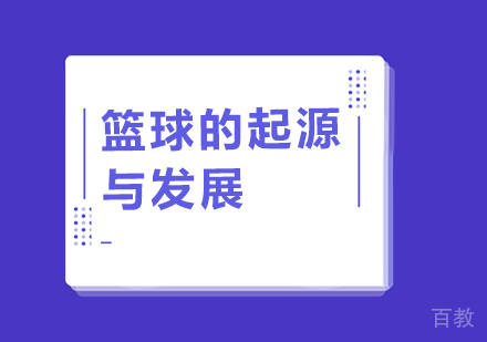 关于篮球的起源与发展，你深知多少 