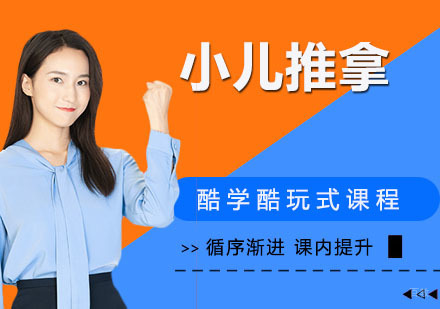 小儿推拿培训