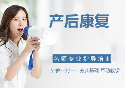产后康复培训