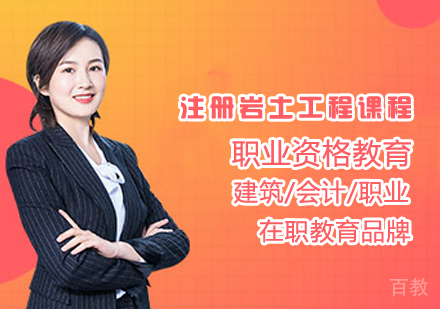 注册岩土工程课程