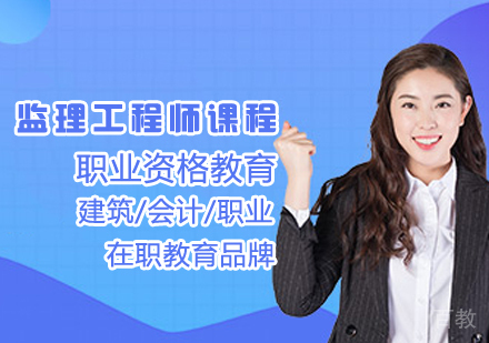 监理工程师课程