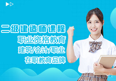 二级建造师课程