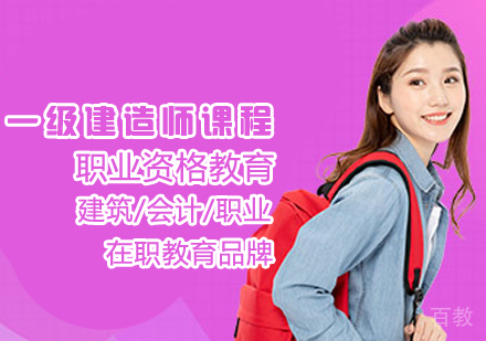 一级建造师课程