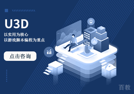 U3D实战培训课程