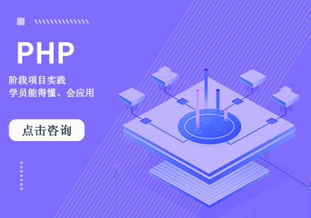 PHP实战培训课程