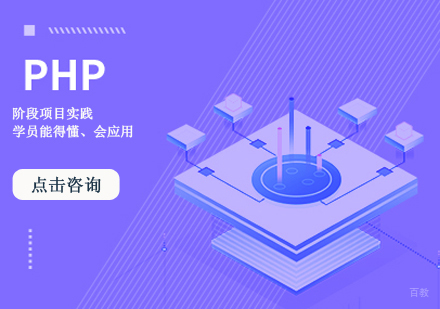 PHP实战培训课程